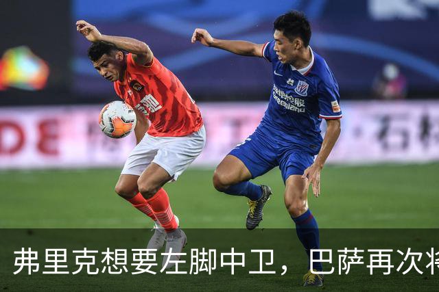 弗里克想要左脚中卫，巴萨再次将目光投向卢克巴