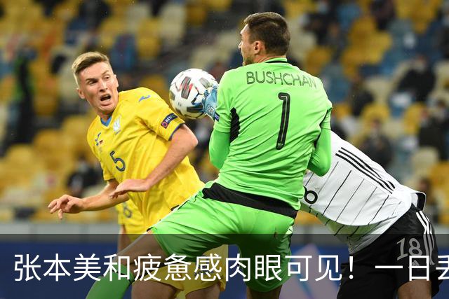 张本美和疲惫感肉眼可见！一日丢2冠被国乒双杀，早田被批无战力