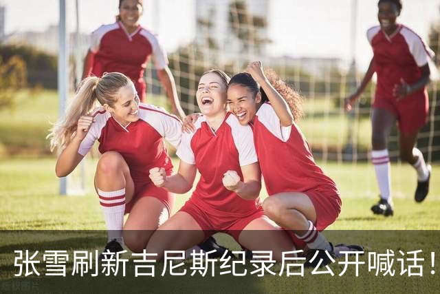 张雪刷新吉尼斯纪录后公开喊话！明年WSBK目标是年度总冠军