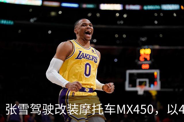 张雪驾驶改装摩托车MX450，以40.74公里刷新吉尼斯纪录；张雪：今天在故乡圆梦，也是想让这片土地被世界看见