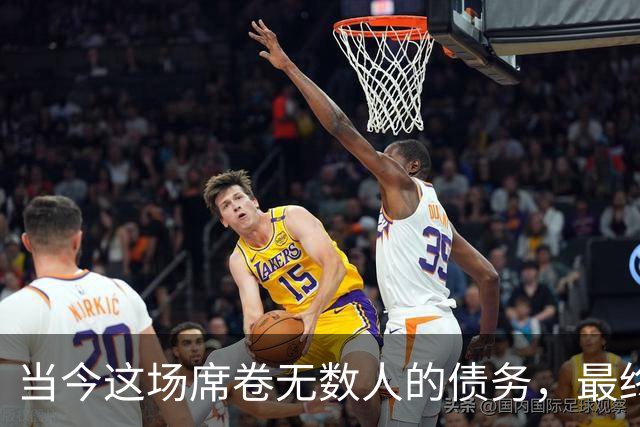 当今这场席卷无数人的债务，最终会以何种形式收场？