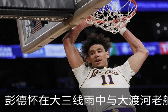 彭德怀在大三线雨中与大渡河老船工相聚，共同缅怀牺牲的红军将士！