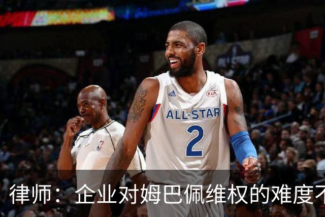 律师：企业对姆巴佩维权的难度不在解约，跨境执行是最大障碍