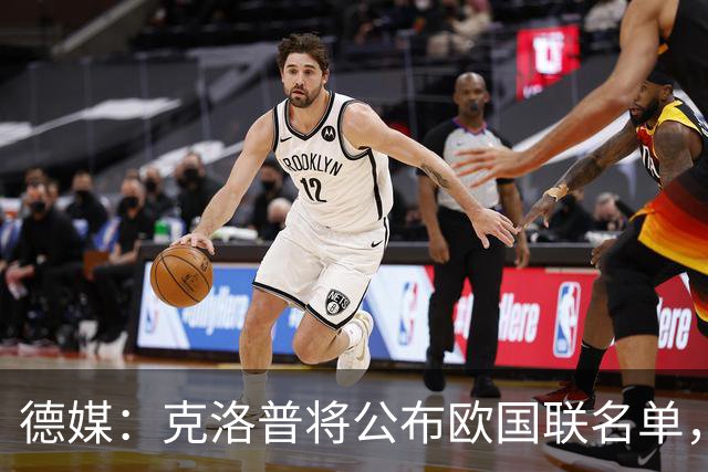 德媒：克洛普将公布欧国联名单，这一次名单规模将明显缩小