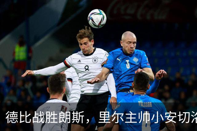 德比战胜朗斯，里尔主帅小安切洛蒂赛后激动落泪