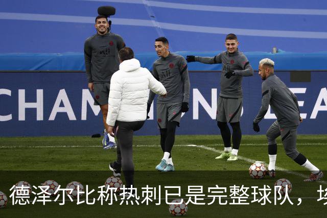 德泽尔比称热刺已是"完整球队"，埃梅里再点石成金