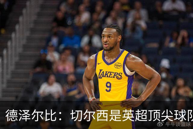 德泽尔比：切尔西是英超顶尖球队，但我们具备赢得胜利的品质