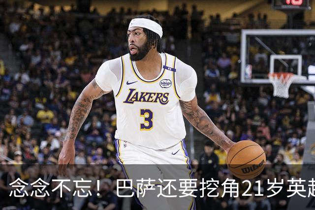 念念不忘！巴萨还要挖角21岁英超天才妖锋，要价1亿欧，阿森纳来抢人