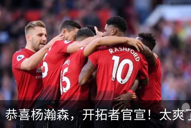 恭喜杨瀚森，开拓者官宣！太爽了……
