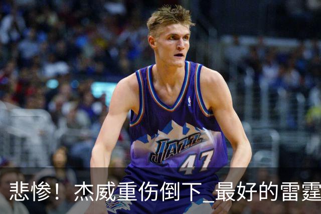 悲惨！杰威重伤倒下 最好的雷霆已成过去？