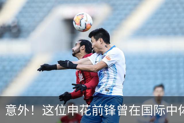 意外！这位申花前锋曾在国际中体联世界杯决赛梅开二度，值得期待