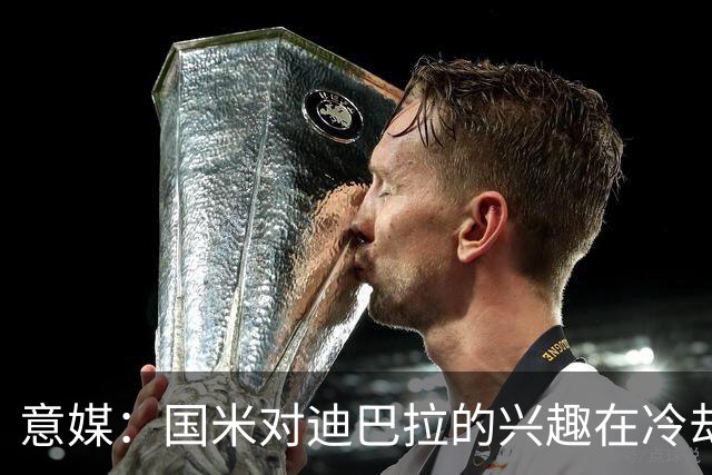 意媒：国米对迪巴拉的兴趣在冷却 米兰成为新选项