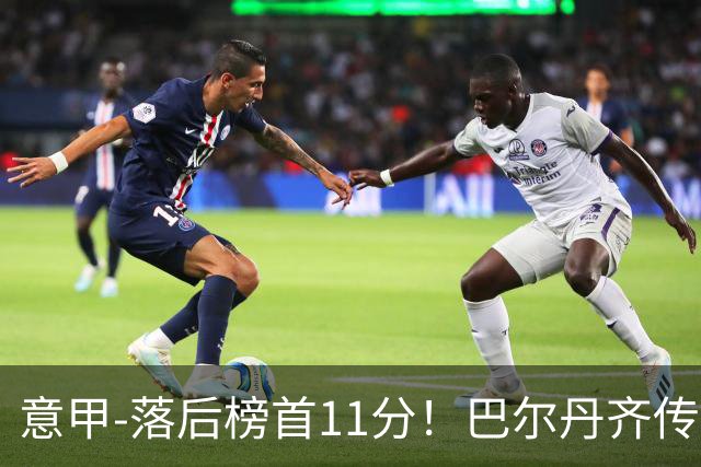 意甲-落后榜首11分！巴尔丹齐传射建功 尤文0-2热那亚