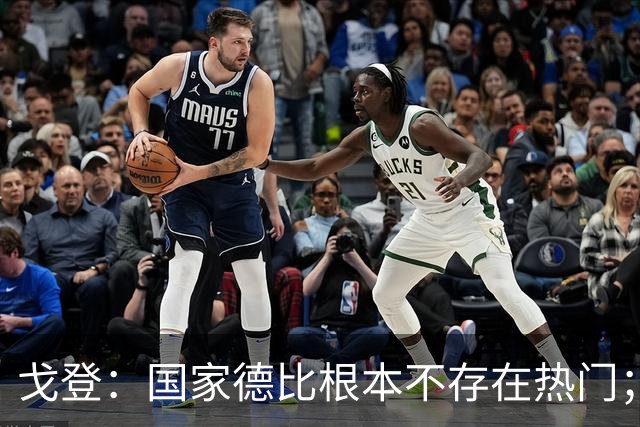 戈登：国家德比根本不存在热门；我给自己在巴萨打7.5分