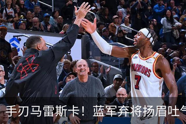 手刃马雷斯卡！蓝军弃将扬眉吐气 独中两元送曼城首败