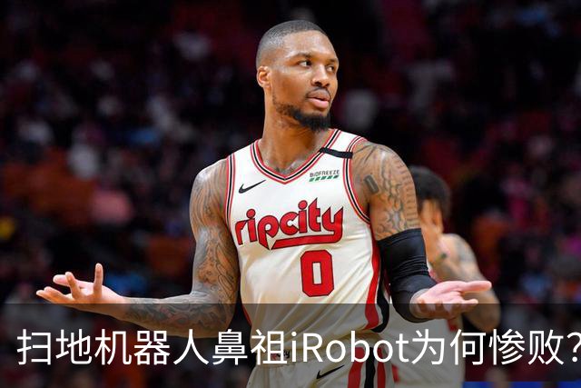 扫地机器人鼻祖iRobot为何惨败？（技术大败局03）