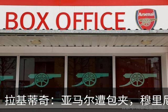 拉基蒂奇：亚马尔遭包夹，穆里尼奥战术几乎完美