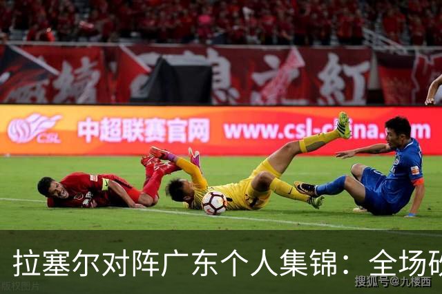 拉塞尔对阵广东个人集锦：全场砍下22分5助攻2抢断