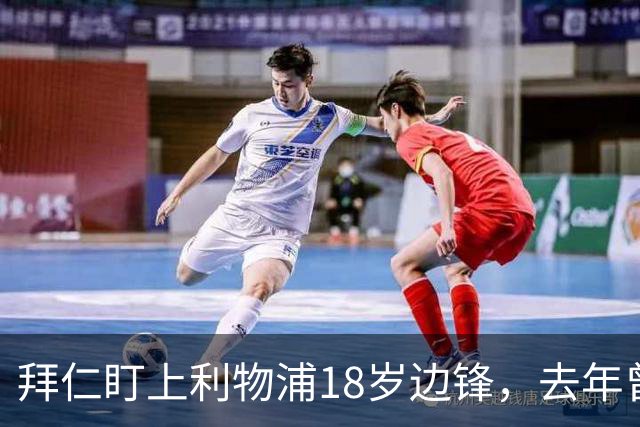 拜仁盯上利物浦18岁边锋，去年曾谈妥口头协议后告吹