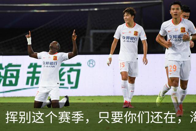 挥别这个赛季，只要你们还在，海牛就还在。我们一起，从头再来