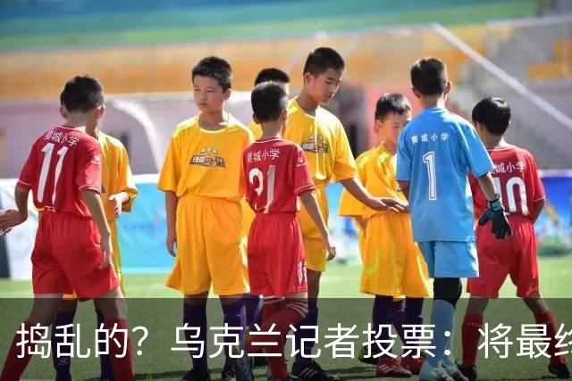 捣乱的？乌克兰记者投票：将最终的第10名放第1 凯恩第9 姆巴佩0分