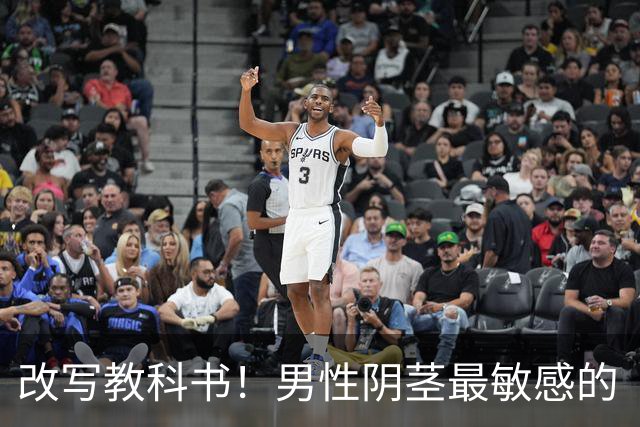 改写教科书！男性阴茎最敏感的“G点”首次被定位