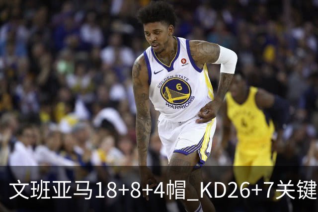 文班亚马18+8+4帽 KD26+7关键失误太阳遭逆转