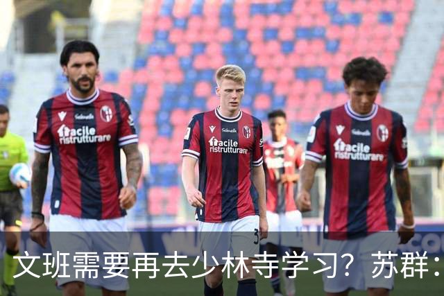 文班需要再去少林寺学习？苏群：好的习惯要坚持
