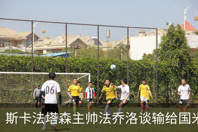 斯卡法塔森主帅法乔洛谈输给国米U23：定位球让我们吃亏