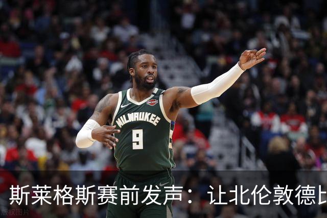 斯莱格斯赛前发声：让北伦敦德比胜利成为转折点