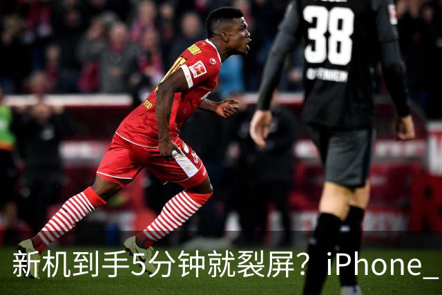 新机到手5分钟就裂屏？iPhone Duo开售首日翻车，售后文档却写了"铰链断裂"，细节曝光