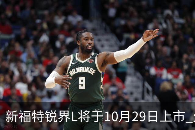 新福特锐界L将于10月29日上市 外观/内饰/座舱升级