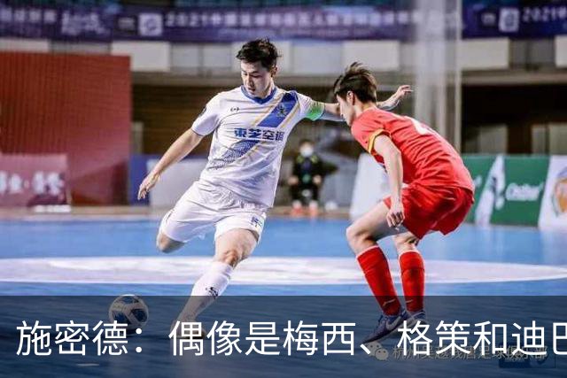 施密德：偶像是梅西、格策和迪巴拉，想成为更有创造力的球员
