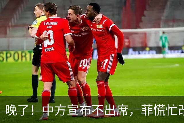 晚了！中方宣布不出席，菲慌忙改口否认与台合作，结果还是失望了