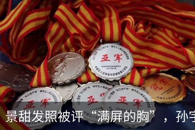 景甜发照被评“满屏的胸”，孙宇晨或坐不住聊“两人恋爱隐私”！