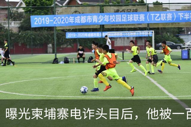 曝光柬埔寨电诈头目后，他被一百万买走了命