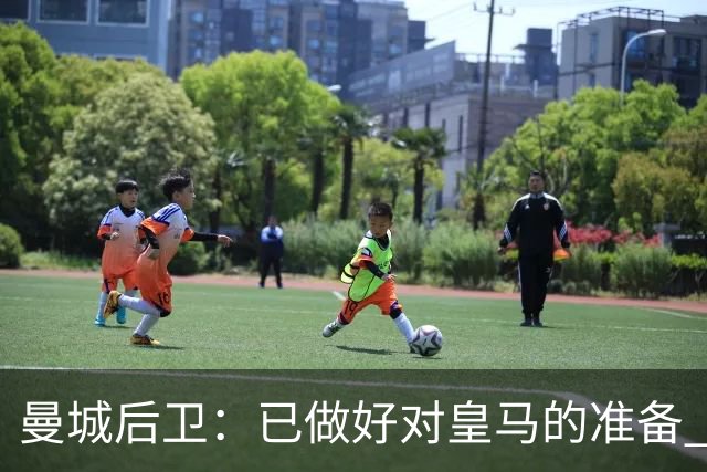 曼城后卫：已做好对皇马的准备 剩下的比赛必须全胜
