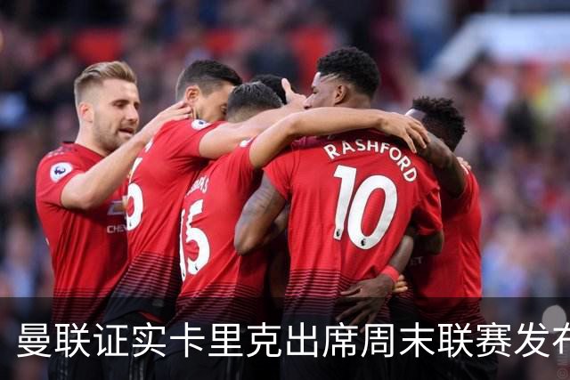 曼联证实卡里克出席周末联赛发布会，留着不炒等到下周定夺