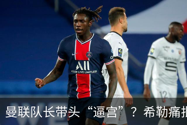 曼联队长带头“逼宫”？希勒痛批B费公开质疑卡里克战术推卸责任