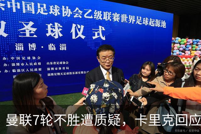 曼联7轮不胜遭质疑，卡里克回应：努力不等于跑动