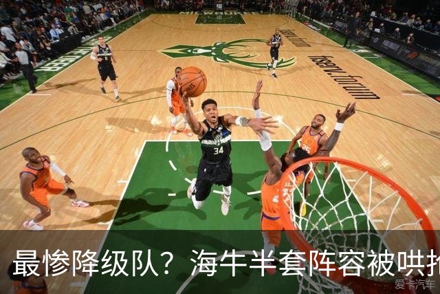 最惨降级队？海牛半套阵容被哄抢！泰山欲“走马换马”？国安蹲边路小妖