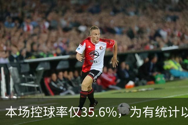 本场控球率仅35.6%，为有统计以来利物浦英超主场第二低