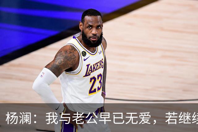 杨澜：我与老公早已无爱，若继续再在一起，对彼此都是很不公平的