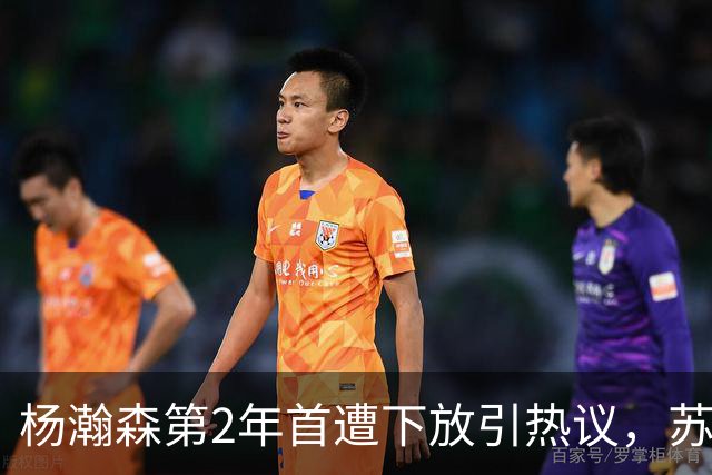 杨瀚森第2年首遭下放引热议，苏群建议他去湖人，实在不行回CBA吧