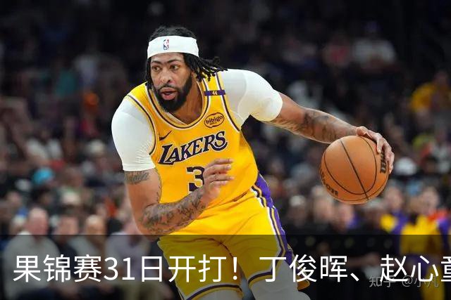 果锦赛31日开打！丁俊晖、赵心童、吴宜泽齐聚南京，中国军团冲4连冠