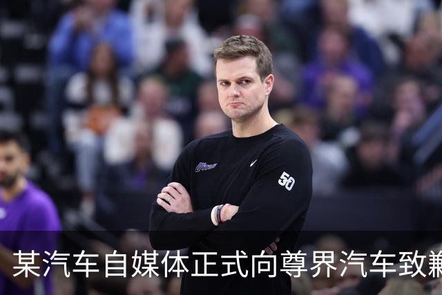 某汽车自媒体正式向尊界汽车致歉，赔偿并全网禁言