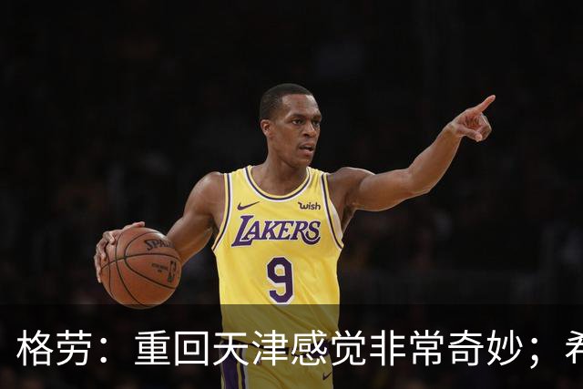 格劳：重回天津感觉非常奇妙；希望在亚冠为海港提供更多价值