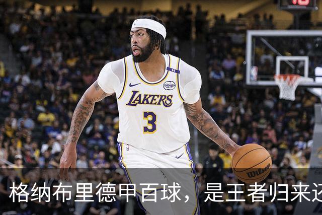 格纳布里德甲百球，是王者归来还是被压缩成末端终结？