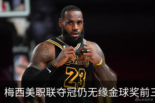 梅西美职联夺冠仍无缘金球奖前三：世界杯8球4助攻还不够？