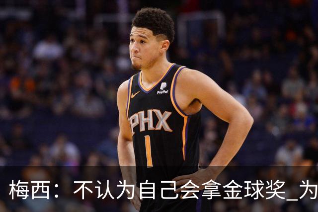 梅西：不认为自己会拿金球奖 为国夺冠是最大成就